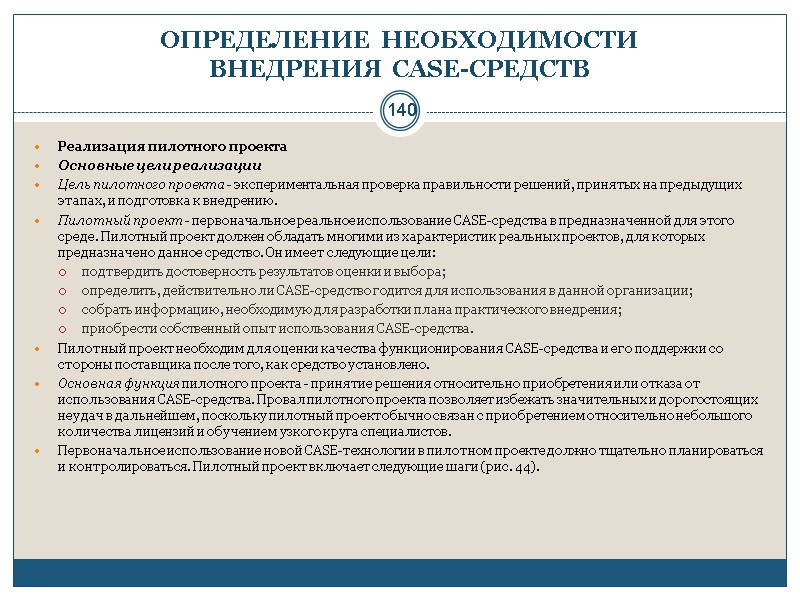140 ОПРЕДЕЛЕНИЕ НЕОБХОДИМОСТИ  ВНЕДРЕНИЯ CASE-СРЕДСТВ Реализация пилотного проекта Основные цели реализации  